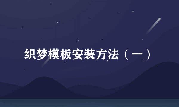 织梦模板安装方法（一）