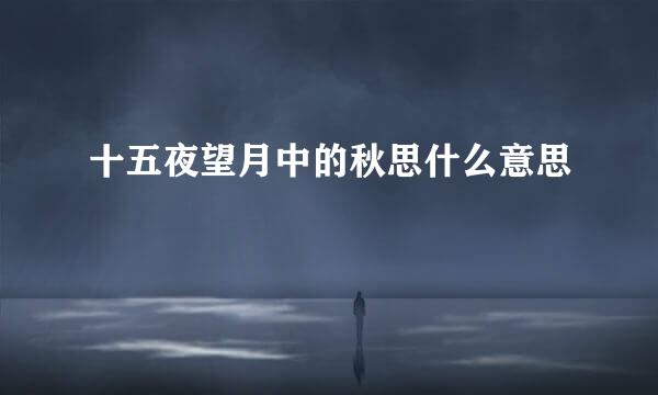 十五夜望月中的秋思什么意思