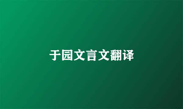 于园文言文翻译