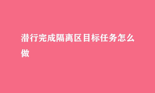 潜行完成隔离区目标任务怎么做