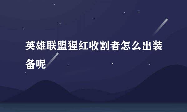 英雄联盟猩红收割者怎么出装备呢
