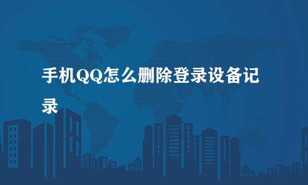 手机QQ怎么删除登录设备记录