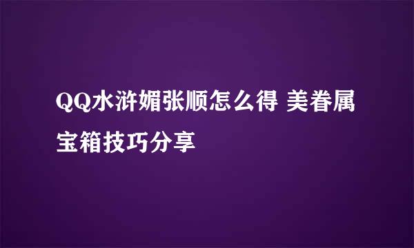 QQ水浒媚张顺怎么得 美眷属宝箱技巧分享