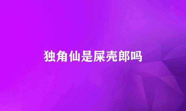 独角仙是屎壳郎吗