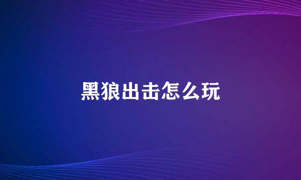 黑狼出击怎么玩