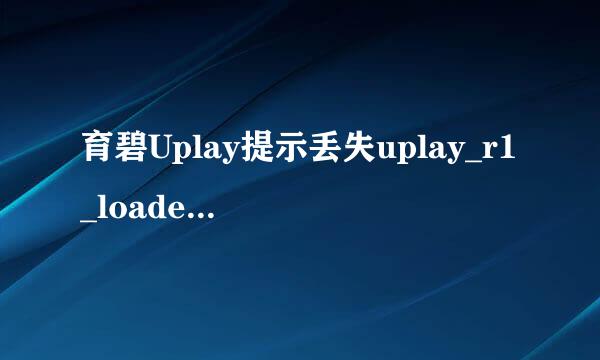 育碧Uplay提示丢失uplay_r1_loader64.dll怎么办
