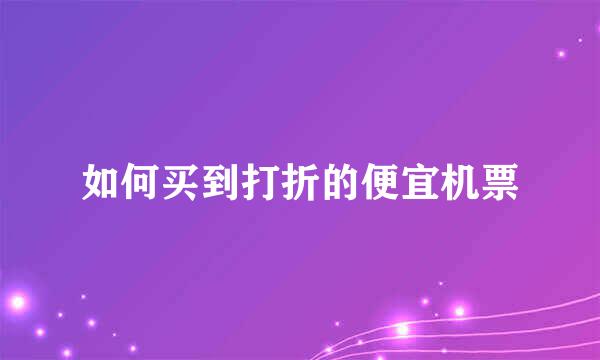 如何买到打折的便宜机票