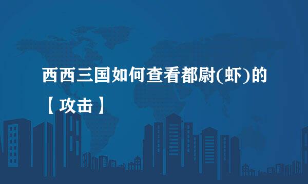 西西三国如何查看都尉(虾)的【攻击】