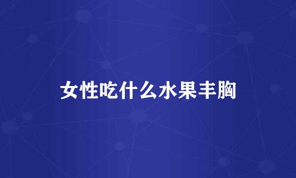 女性吃什么水果丰胸
