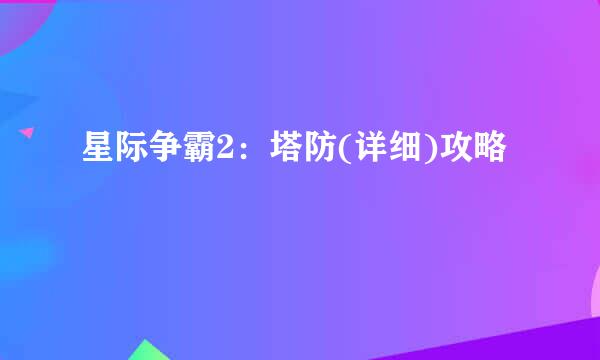 星际争霸2:塔防(详细)攻略