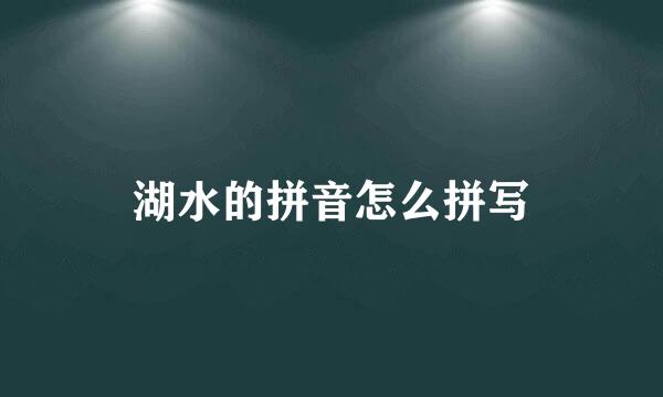 湖水的拼音怎么拼写