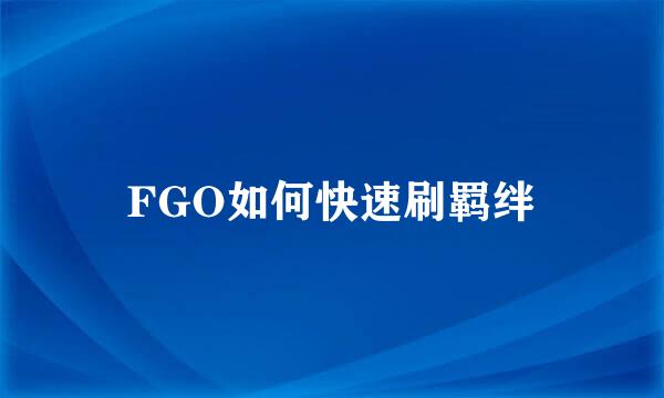 FGO如何快速刷羁绊