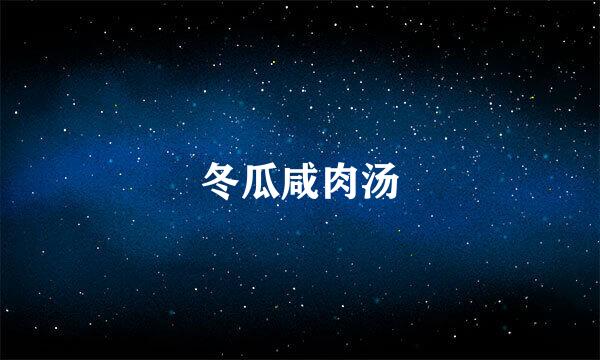 冬瓜咸肉汤