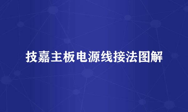 技嘉主板电源线接法图解
