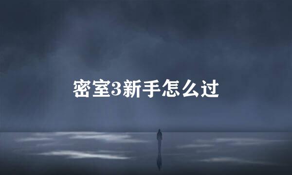 密室3新手怎么过