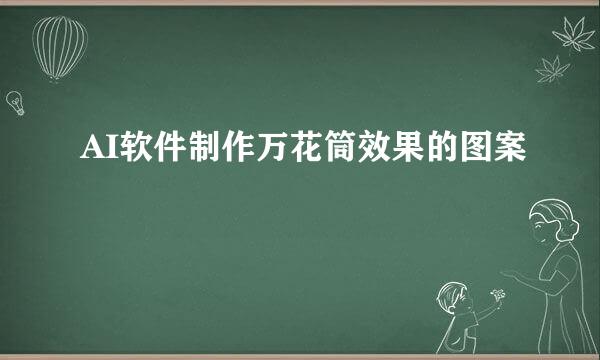 AI软件制作万花筒效果的图案