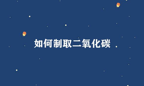 如何制取二氧化碳