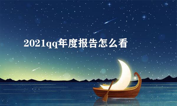 2021qq年度报告怎么看