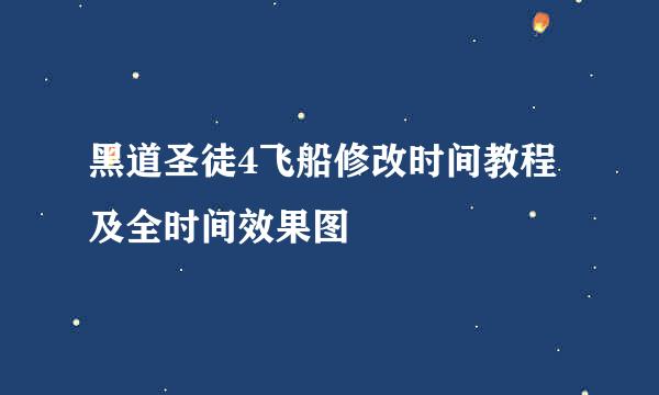 黑道圣徒4飞船修改时间教程及全时间效果图