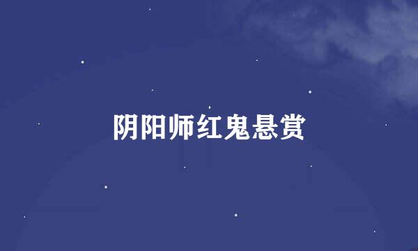 阴阳师红鬼悬赏