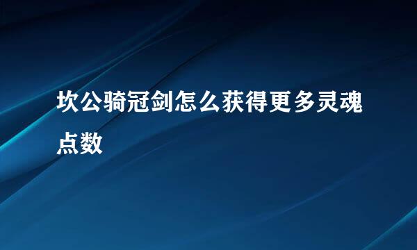 坎公骑冠剑怎么获得更多灵魂点数