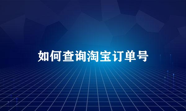 如何查询淘宝订单号