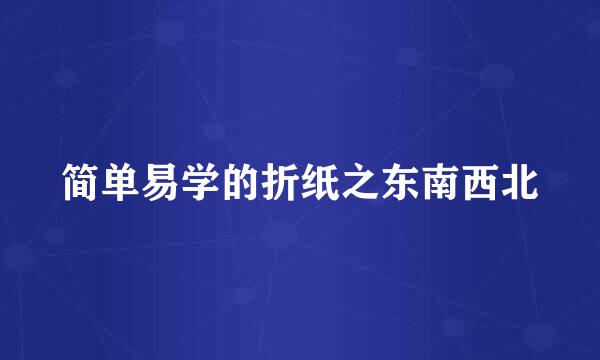 简单易学的折纸之东南西北