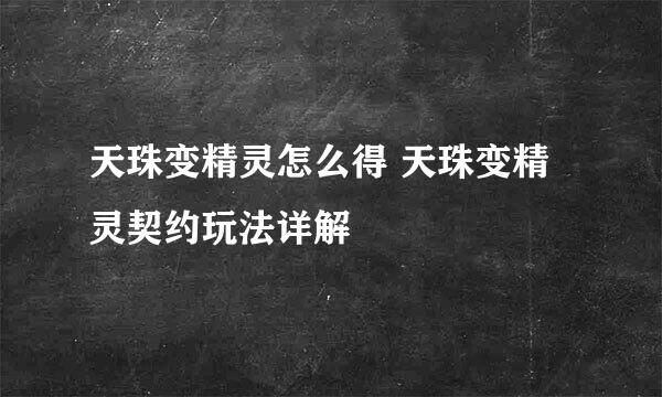 天珠变精灵怎么得 天珠变精灵契约玩法详解