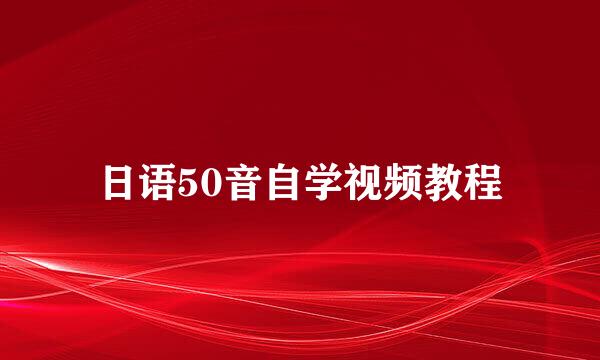 日语50音自学视频教程