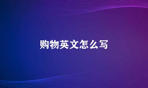购物英文怎么写
