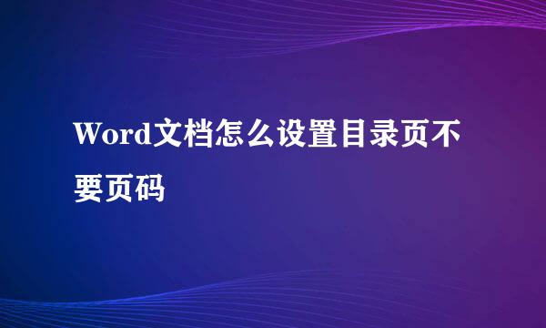 Word文档怎么设置目录页不要页码