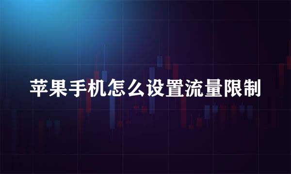 苹果手机怎么设置流量限制