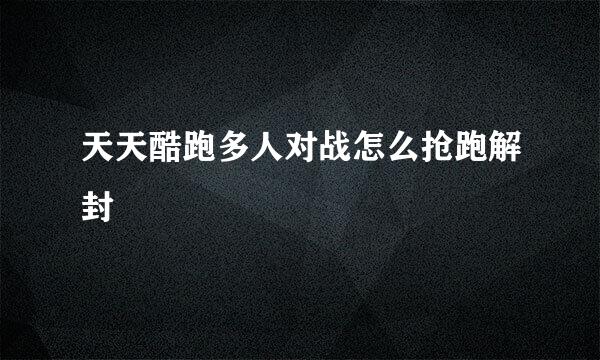 天天酷跑多人对战怎么抢跑解封