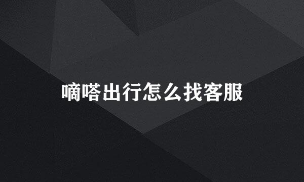嘀嗒出行怎么找客服