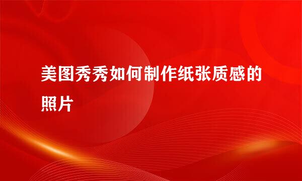 美图秀秀如何制作纸张质感的照片