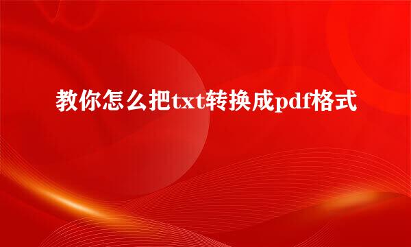 教你怎么把txt转换成pdf格式