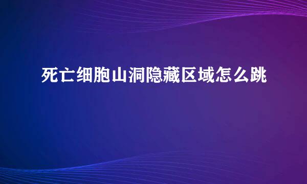 死亡细胞山洞隐藏区域怎么跳
