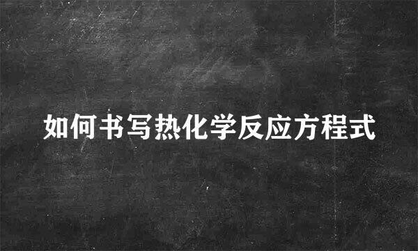 如何书写热化学反应方程式