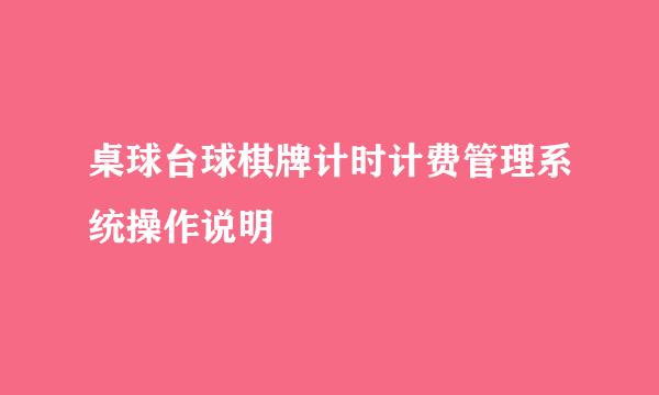 桌球台球棋牌计时计费管理系统操作说明
