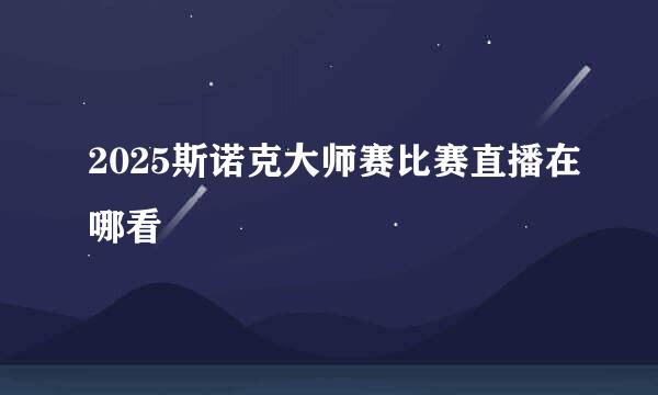 2025斯诺克大师赛比赛直播在哪看