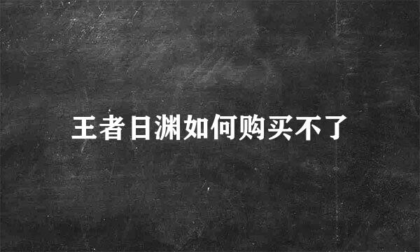 王者日渊如何购买不了