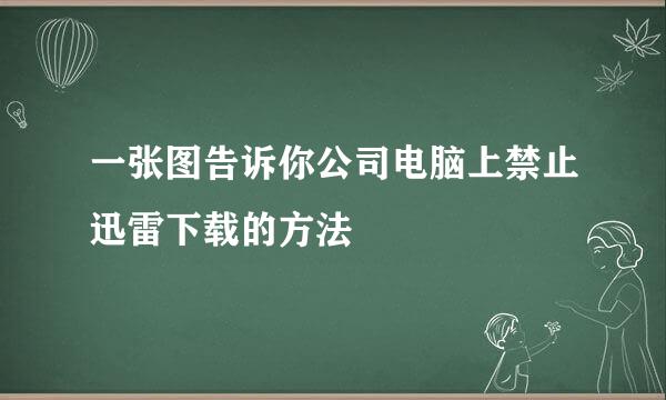 一张图告诉你公司电脑上禁止迅雷下载的方法