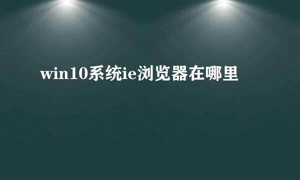 win10系统ie浏览器在哪里