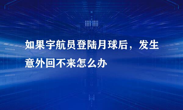 如果宇航员登陆月球后，发生意外回不来怎么办