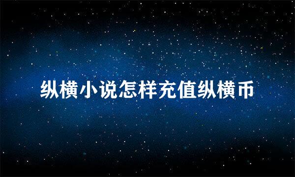 纵横小说怎样充值纵横币
