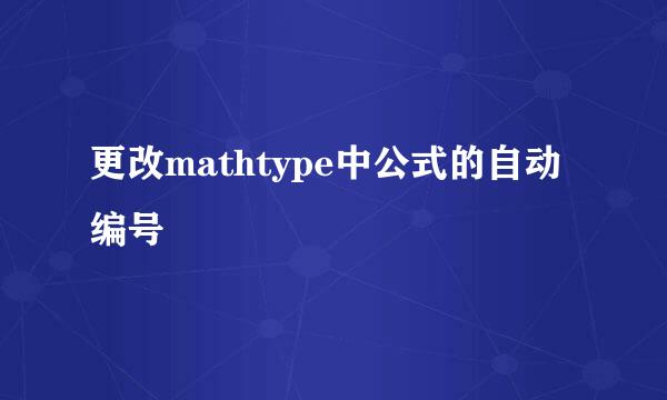 更改mathtype中公式的自动编号