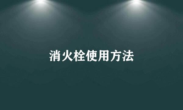 消火栓使用方法
