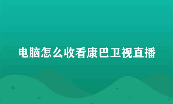 电脑怎么收看康巴卫视直播