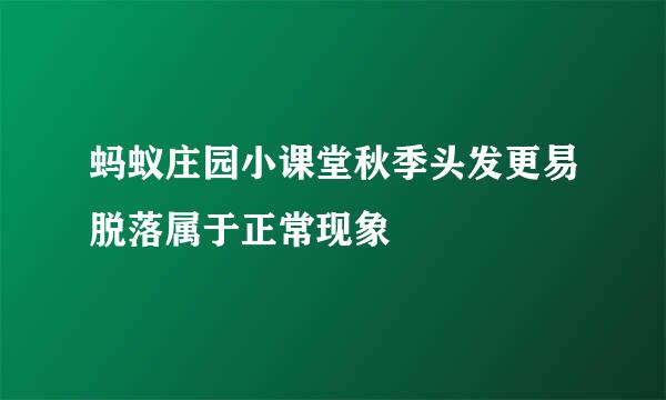 蚂蚁庄园小课堂秋季头发更易脱落属于正常现象
