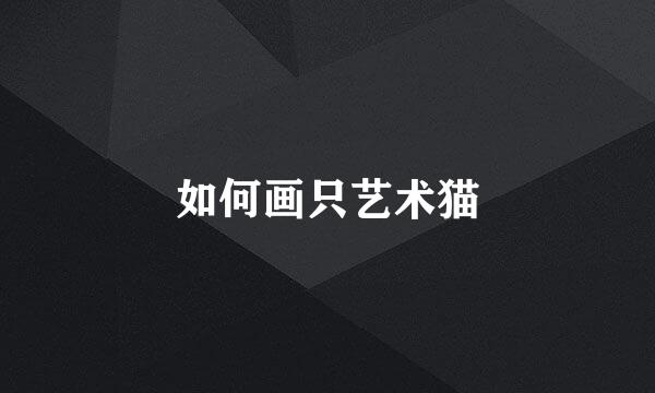 如何画只艺术猫
